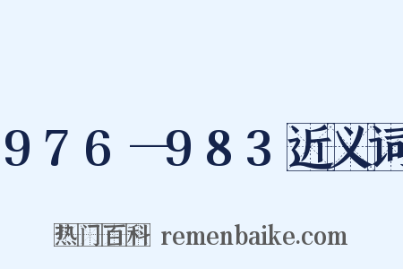 976—983近义词是什么意思的图片